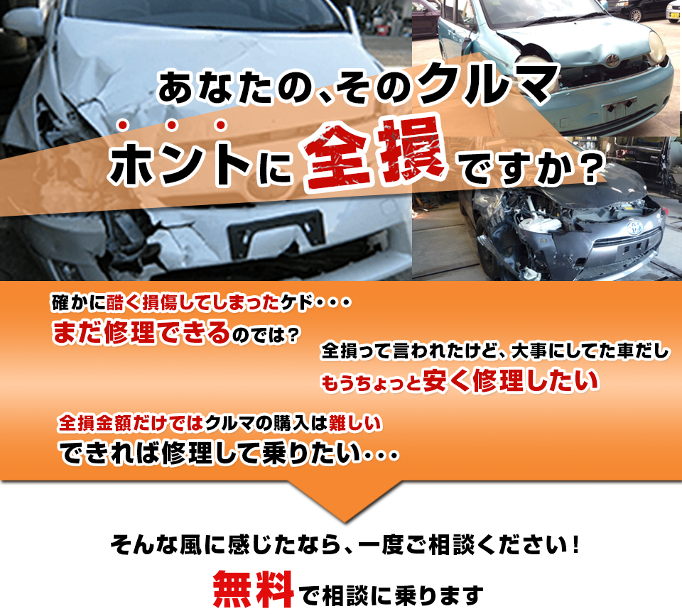 全損 廃車修理なら 西三河地域の鈑金塗装 自動車修理専門のfix ビックハートへ