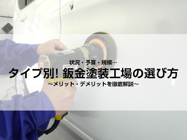 初めての車の修理はどこに行けば良い タイプ別修理工場の選び方 愛知県豊田市の車修理 板金塗装 全損修理工場のfix