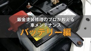 初めての車の修理はどこに行けば良い タイプ別修理工場の選び方 豊田市 Fix 国産車 輸入車 鈑金塗装修理工場